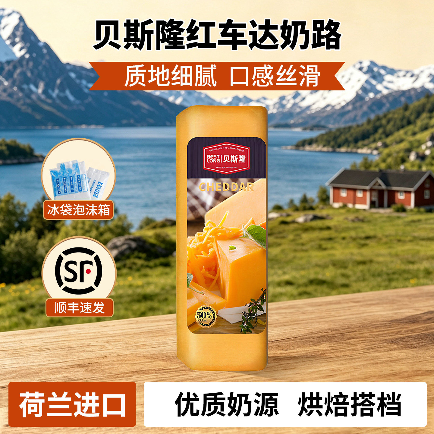 荷兰进口贝斯隆红车达奶酪车达干酪原制奶酪切达Cheddar奶酪块