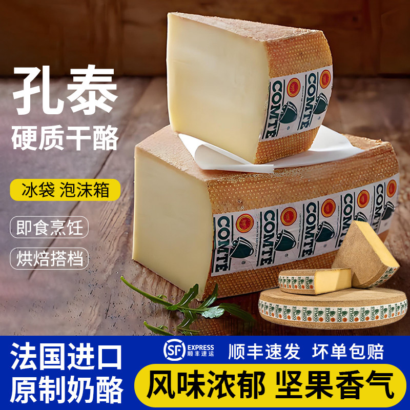 法国进口孔泰干酪Comte Cheese 6/18个月高端硬质干酪原制奶酪块,咖啡/麦片/冲饮,原制奶酪,淘宝优惠券,粉丝福利购,淘宝优惠卷