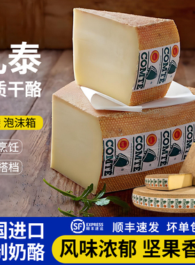 法国进口孔泰干酪Comte Cheese 6/18个月高端硬质干酪原制奶酪块