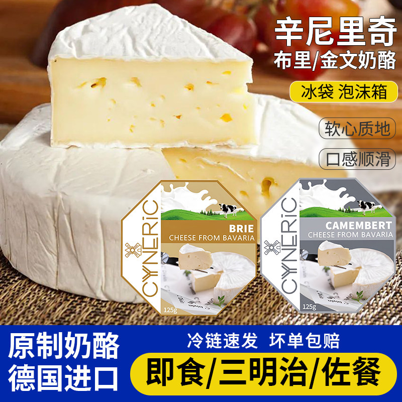 德国进口辛尼里奇布里奶酪Brie芝士金文卡蒙贝尔奶酪即食原制干酪