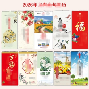 2026年挂历日记单张年历表台历对联门贴福字日历金句督