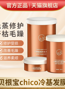 贝根宝chico冷基发膜元壳冷基发膜旗舰店烫染柔顺补水护发素正品
