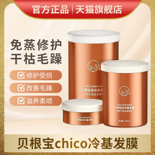 贝根宝chico冷基发膜元壳冷基发膜旗舰店烫染柔顺补水护发素正品