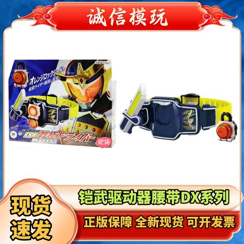 全新 正版DX假面骑士铠武 变身腰带 柳橙锁种 战极驱动器20周年版