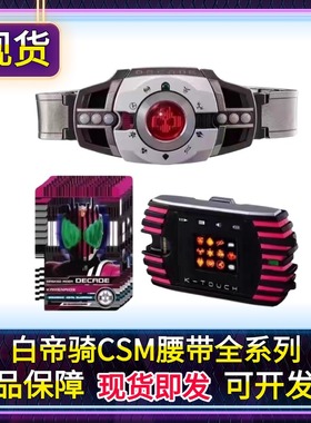 现货正版CSM假面骑士DECADE帝骑白腰带Ktouch神主牌豪华版卡盒剑