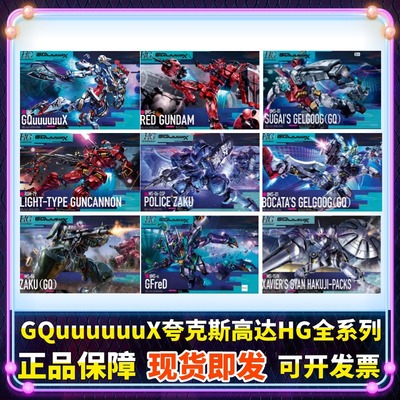 正版HG1/144 QGuuuuuuX 夸克斯红扎古轻加农格鲁古古力克大魔拼装