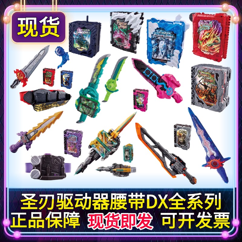 正版假面骑士圣刃驱动器saber腰带dx奇幻书80cm风双剑土豪邪龙王