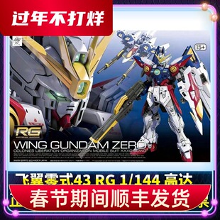 正版RG43 1/144 飞翼零式 zero 高达W新激动战记拼装模型现货