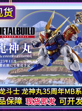 正版 MB METAL BUILD 魔神英雄传 龙神丸 35周年 纪念版成品现货