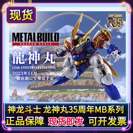 正版 MB METAL BUILD 魔神英雄传 龙神丸 35周年 纪念版成品现货