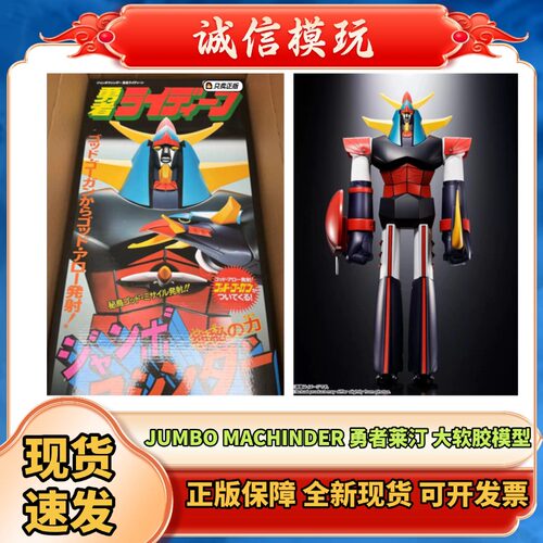 正版 JUMBO MACHINDER 勇者莱汀 莱丁 莱登 大软胶 现货