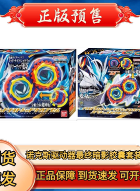 正版DX假面骑士ZZZ二骑NOX诺克斯最终形态陀螺午夜暗影胶囊腰带