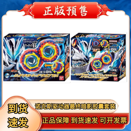 正版DX假面骑士ZZZ二骑NOX诺克斯最终形态陀螺午夜暗影胶囊腰带