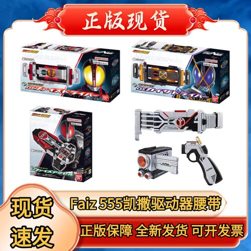 正版DX假面骑士555faiz驱动器彩透 凯撒变身腰带 巧爷手机 加速表