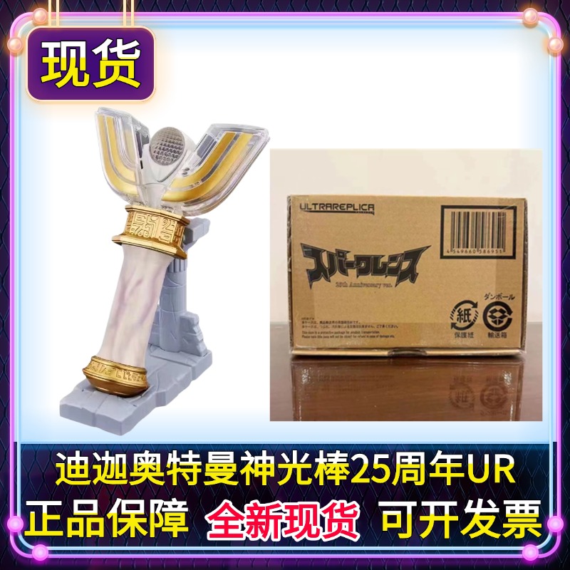 现货正版UR神光棒25周年纪念版 迪迦奥特曼 火花棱镜 变身器 TIGA