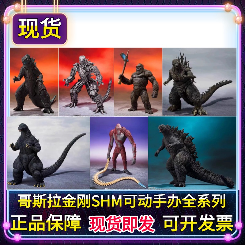 正版SHM哥斯拉金刚加美拉摩杰多王者基多拉刀疤机械可动手办模型