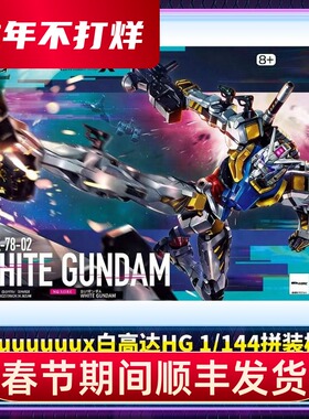 正版 HG 1/144  GQuuuuuuxX夸克斯 白色高达元祖拼装模型全新现货