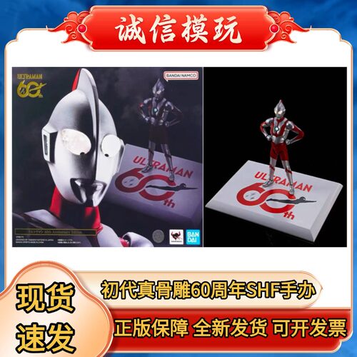 正版SHF初代奥特曼真骨雕60周年纪念版昭和关节可动手办模型