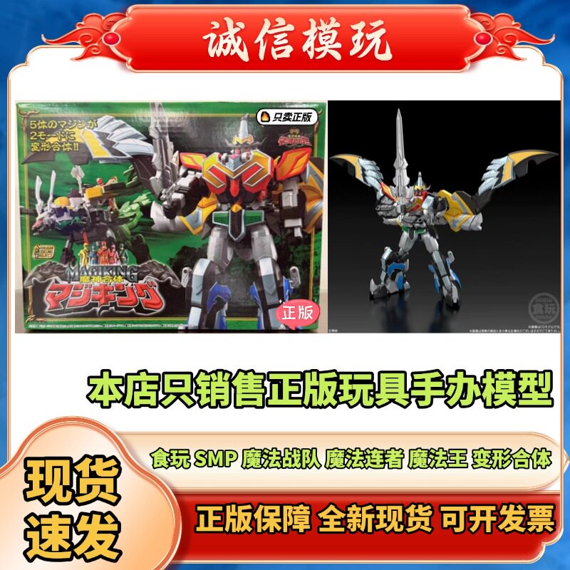 正版食玩 SMP 魔法战队 魔法连者 魔法王 变形合体 现货