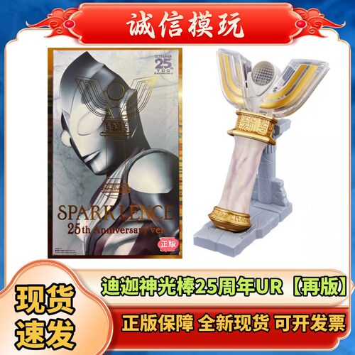 现货正版UR神光棒25周年纪念版 迪迦奥特曼 火花棱镜 变身器 TIGA