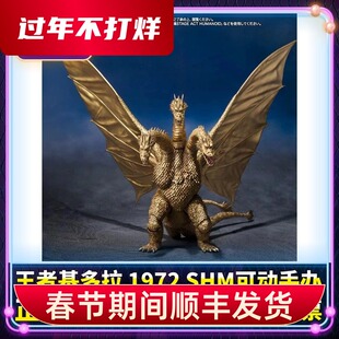 正版 SHM 王者基多拉1972 哥斯拉 怪兽 三头龙 可动手办模型 现货