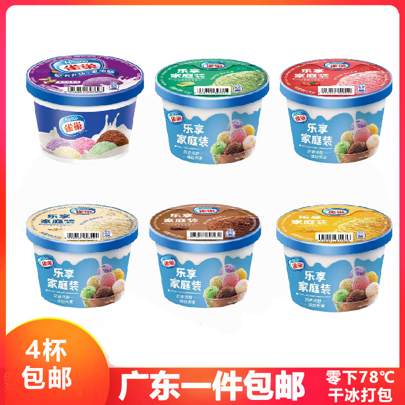 【包邮】4组雀巢系列乐享家庭装冰淇淋255g草莓味盒装雪糕香草芋