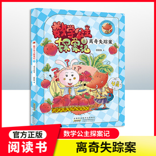【第1集】狐小妹陪你轻松学数学fb 数学公主探案记 离奇失踪案 安徽少年儿童出版社 小学教辅课外书籍 一年级同步教材阅读正版书籍