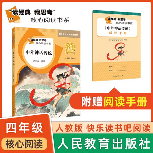 读经典我思考 核心阅读 中外神话故事 fb人教金版快乐读书吧 人民教育出版社