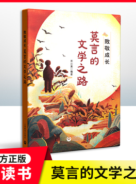 致敬成长 莫言的文学之路 关小溪fb 编著 上海教育出版社 小学课外阅读书籍