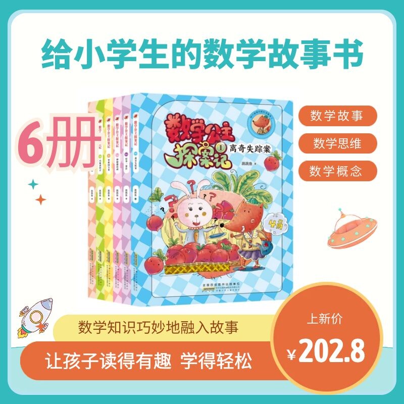 【全套6集】狐小妹陪你轻松学数学 数学公主探案记1-6 同步小学教材 激发学习兴趣培养数学思维 安徽少儿 数学公主探案记全套高性价比高么？