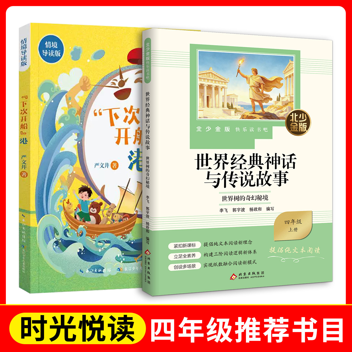 时光悦读  四年级 世界经典神话与传说故事.世界树的奇幻秘境+下次开船港(情境导读版)fb北京少年儿童出版社 长江少年儿童出版社