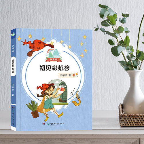 初见彩虹谷湖南少年儿童出版社