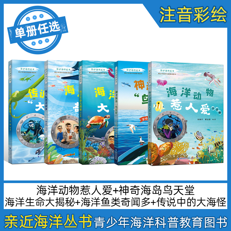【任选】亲近海洋丛书传说中的大海怪fb 海洋鱼类奇闻多 海洋生命大揭秘 神奇海岛鸟天堂 海洋动物惹人爱青少年海洋科普教育书籍