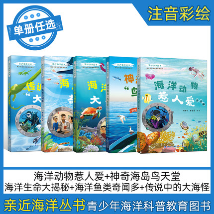 【任选】亲近海洋丛书传说中的大海怪fb 海洋鱼类奇闻多 海洋生命大揭秘 神奇海岛鸟天堂 海洋动物惹人爱青少年海洋科普教育书籍