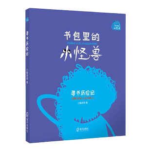 寻书历险记 书包里的小怪兽· fb小酷哥哥 培养孩子的想象力让孩子在阅读中学会表达学会勇敢养成良好的行为习惯 海天出版社