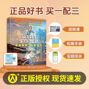 贝尔的生存智慧海滩自救与地震逃生 fb 接力出版社 [英]贝尔·格 里尔斯 写给孩子们的安全防护宝典 外国历险小说