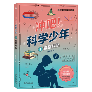 冲吧！科学少年1超强战队 戚丽芳著 fb 陕西人民教育出版社 科学小说