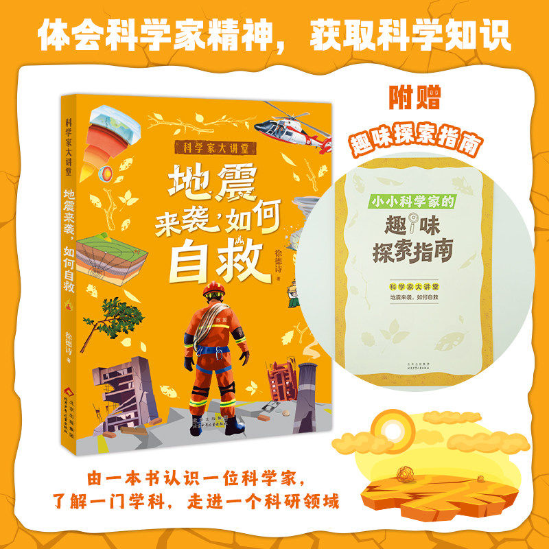 科学大讲堂 地震来袭如何自救fb白武明主编石磊执行主编徐德诗著科普百科北京少年儿童出版社