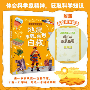 科学大讲堂 地震来袭如何自救fb白武明主编石磊执行主编徐德诗著科普百科北京少年儿童出版社