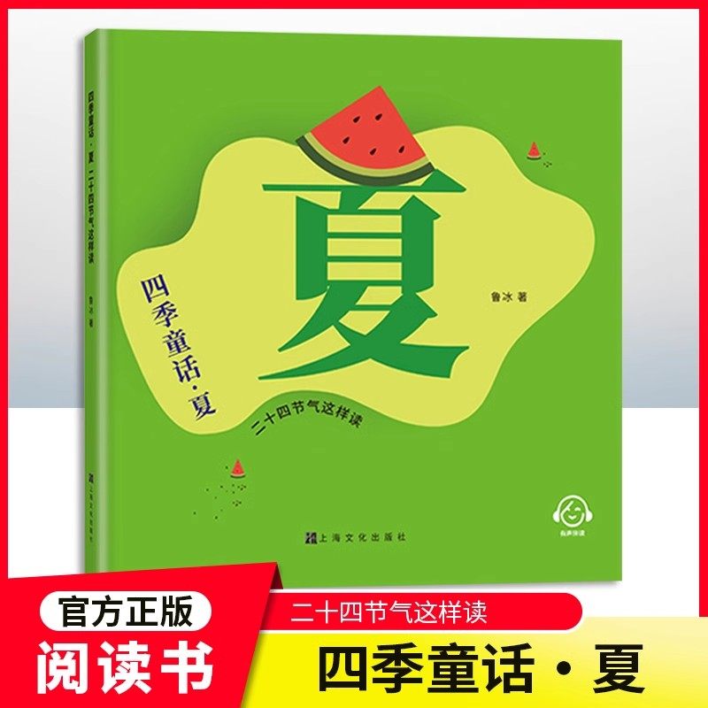 四季童话春夏秋冬fb二十四节气这样读鲁冰著注音版节气文化知识代表性植物传统习俗内容色彩丰富有适合小学生 上海文化出版社,书籍/杂志/报纸,儿童文学,淘宝优惠券,粉丝福利购,淘宝优惠卷