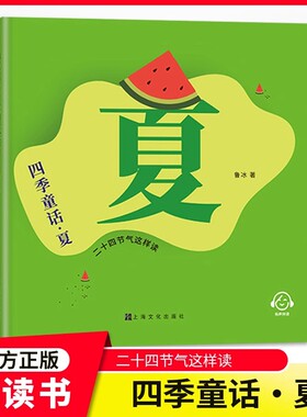 四季童话春夏秋冬fb二十四节气这样读鲁冰著注音版节气文化知识代表性植物传统习俗内容色彩丰富有适合小学生 上海文化出版社