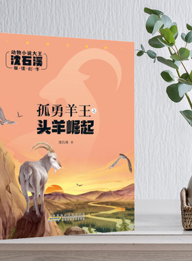 孤勇羊王之头羊崛起 沈石溪著 动物小说大王 附阅读拓展手册 安徽少年儿童出版社  fb彩绘注音版 儿童动物小说书籍 附阅读计划表