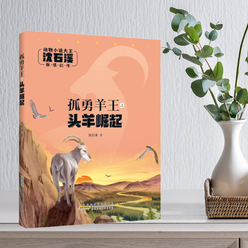 孤勇羊王·头羊崛起注音版