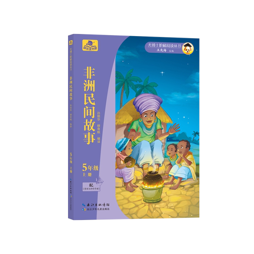 尤博士快乐读书吧非洲民间故事