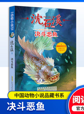 沈石溪动物小说正版决斗恶鱼