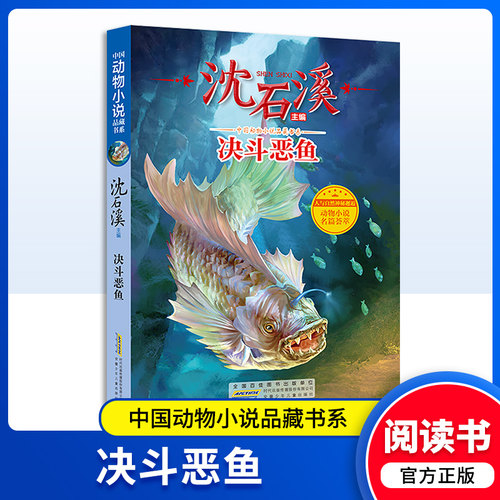 沈石溪动物小说正版决斗恶鱼