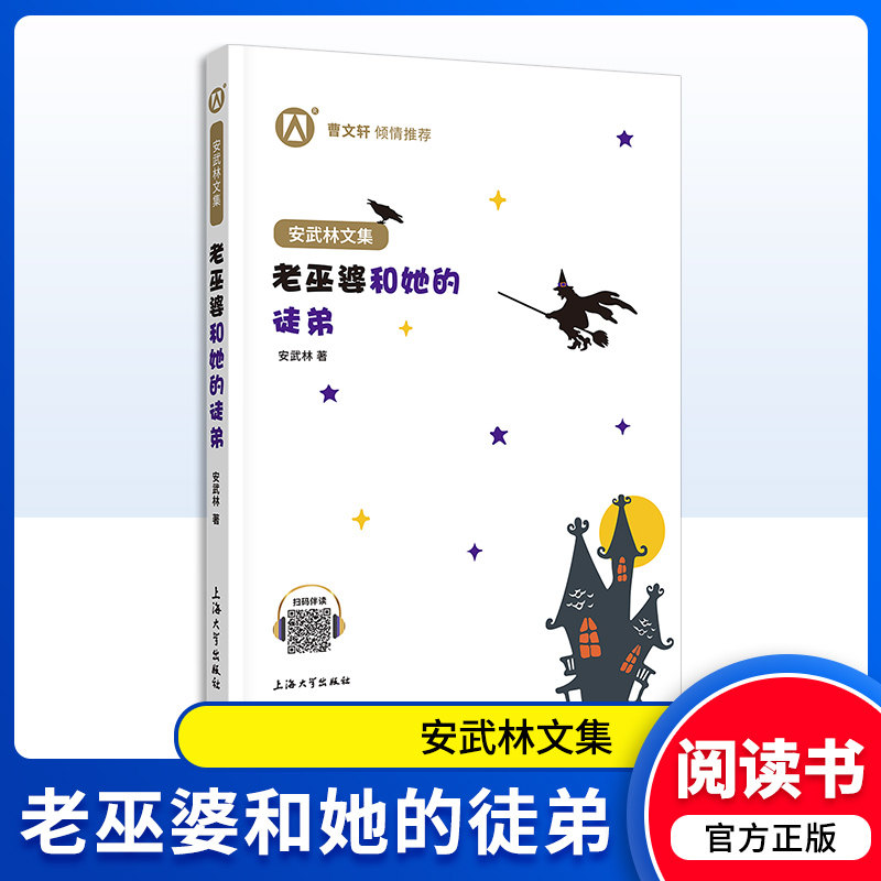 老巫婆和她的徒弟 正版 安武林文集  曹文轩 倾情 上海大学出版社fb