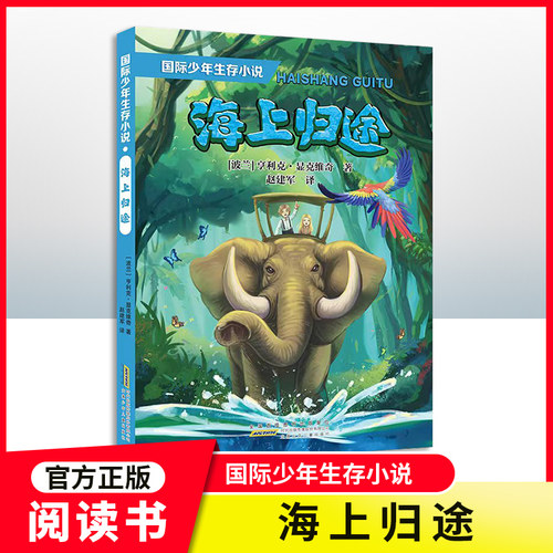 国际少年生存小说海上归途