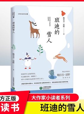 班迪的雪人大作家小读者书系
