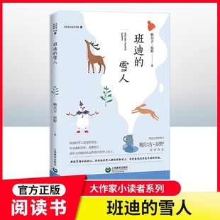 【班迪的雪人】大作家小读者书系 fb鲍尔吉.原野著 鲁迅文学奖得主 上海教育出版社 中小学生课外阅读正版书籍读物 201页